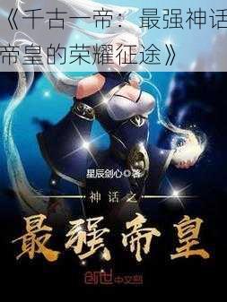 《千古一帝:最强神话帝皇的荣耀征途》