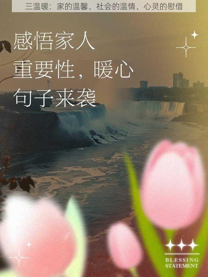 三温暖:家的温馨、社会的温情、心灵的慰借