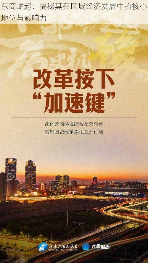 东商崛起:揭秘其在区域经济发展中的核心地位与影响力