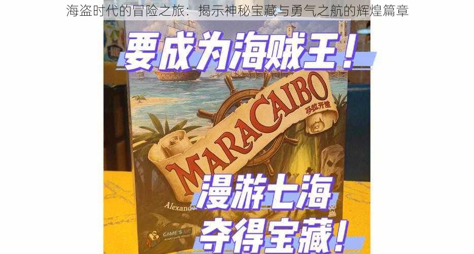 海盗时代的冒险之旅:揭示神秘宝藏与勇气之航的辉煌篇章