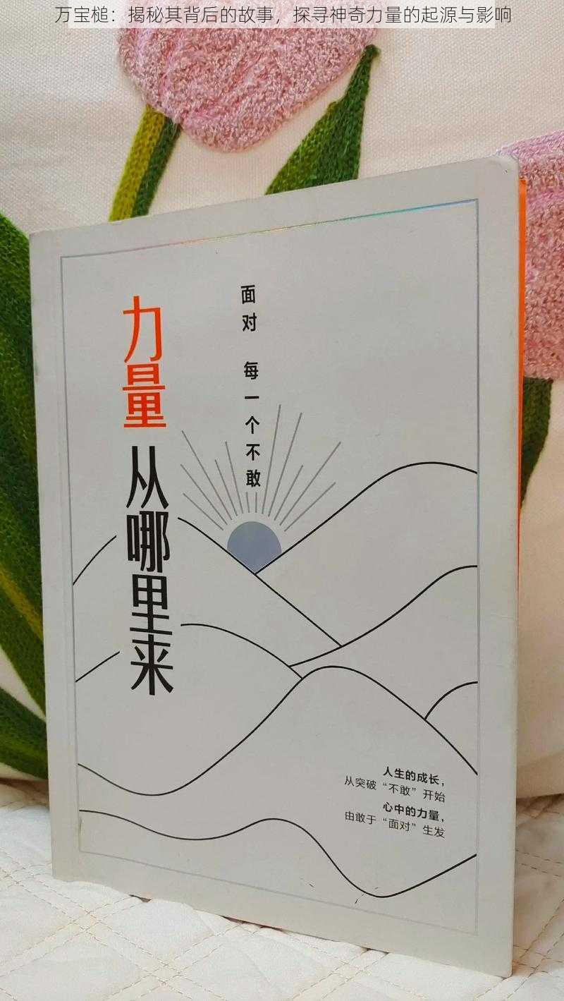 万宝槌:揭秘其背后的故事,探寻神奇力量的起源与影响