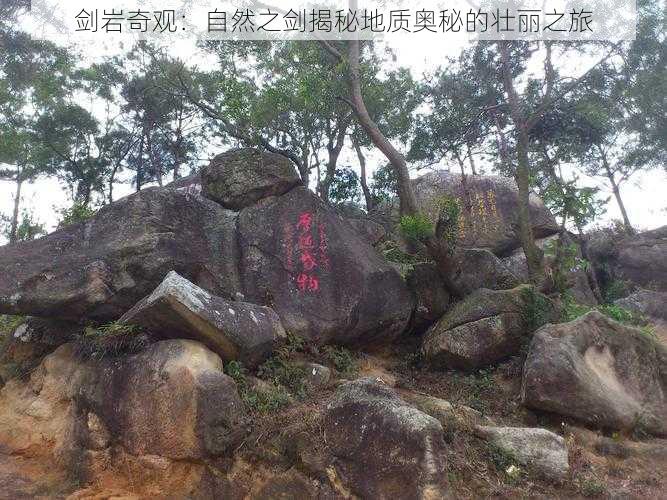 剑岩奇观:自然之剑揭秘地质奥秘的壮丽之旅