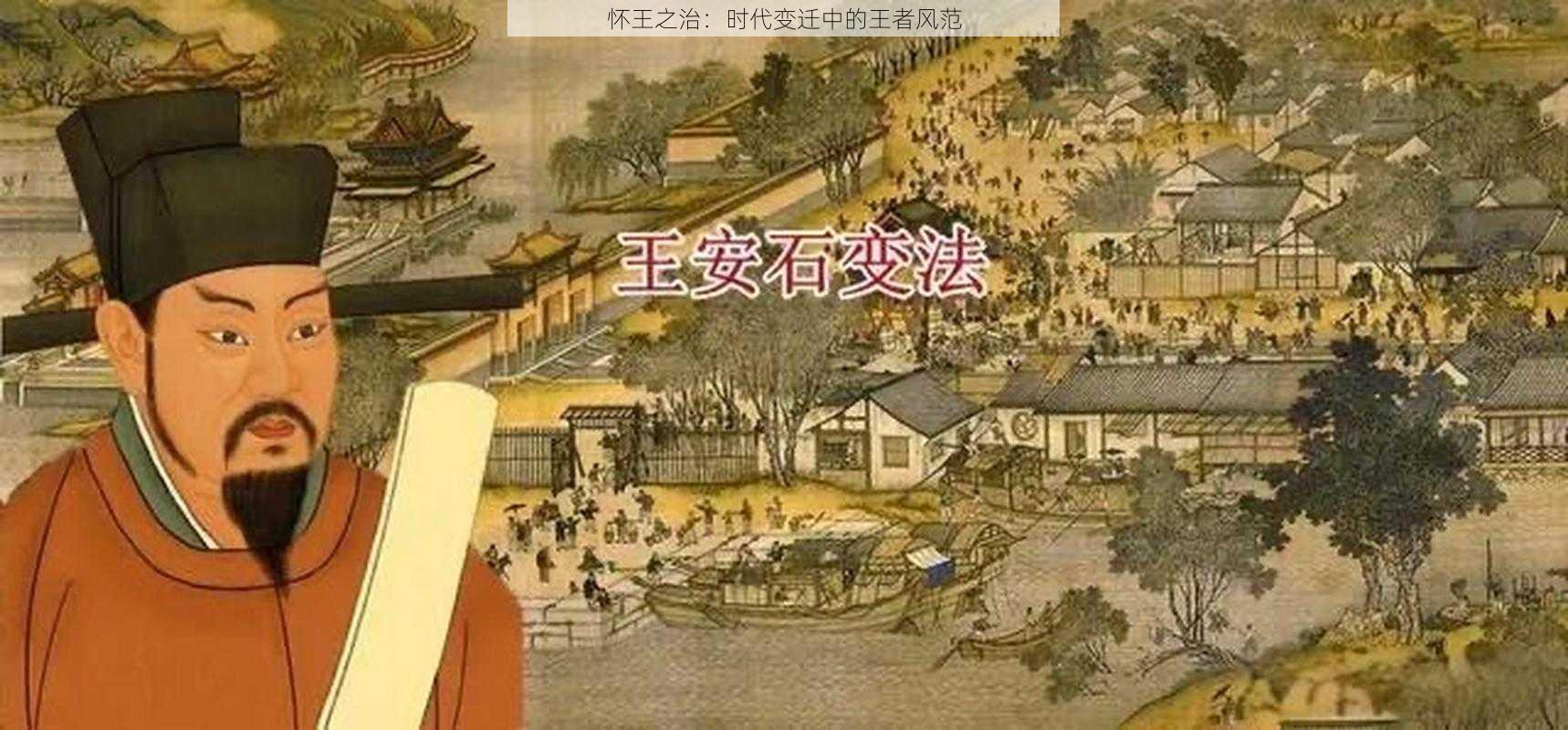 怀王之治:时代变迁中的王者风范