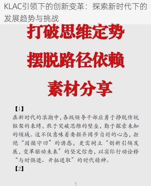 KLAC引领下的创新变革:探索新时代下的发展趋势与挑战