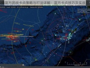 太极熊猫蓝方团战卡点策略与打法详解：蓝方卡点技巧及实战应用指南