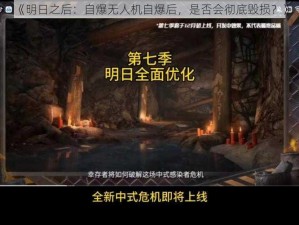 《明日之后：自爆无人机自爆后，是否会彻底毁损？》