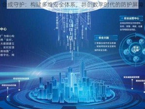 合成守护：构建多维安全体系，共创数字时代的防护屏障