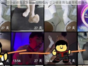 Gay空少被体育生暴菊gv视频 Gay 空少被体育生暴菊视频曝光