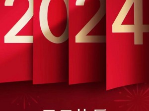 曹留2024年新一二三四五六邀请,曹留 2024 年新一二三四五六邀请，一起开启新征程