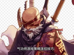 神龙武士原力法师连招技能组合攻略：深度解析技能搭配与连招策略