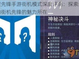 守望先锋手游街机模式深度评测：探索新领域的街机先锋的魅力所在