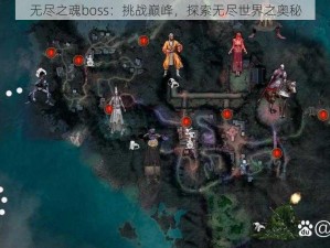 无尽之魂boss：挑战巅峰，探索无尽世界之奥秘