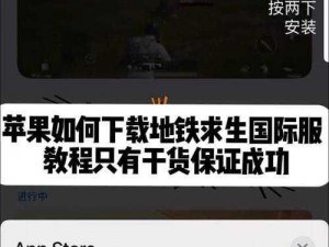 PubG国际服手游苹果用户下载指南