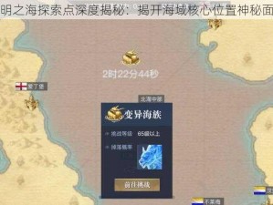 黎明之海探索点深度揭秘：揭开海域核心位置神秘面纱