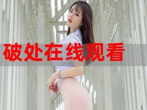 第一次处破女18分钟毛片—第一次处破女 18 分钟毛片是否包含低俗色情内容？