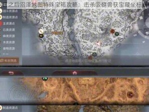 明日之后沼泽地图特殊宝箱攻略：击杀吸髓兽获宝藏坐标揭秘