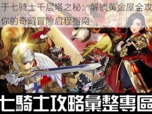 关于七骑士千层塔之秘：解锁黄金屋全攻略，你的奇幻冒险启程指南