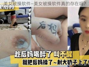 美女被操软件—美女被操软件真的存在吗？