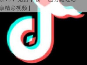 抖抈短视频APP免费下载【抖抈短视频 APP 免费下载——随时随地畅享精彩视频】