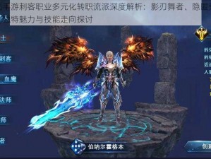 神魔大陆手游刺客职业多元化转职流派深度解析：影刃舞者、隐匿鬼魅与迅捷先锋的独特魅力与技能走向探讨