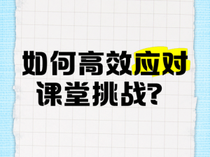 挑战课堂小动作第七关：如何巧妙应对并顺利过关？