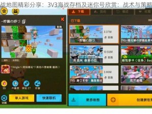 迷你世界海战地图精彩分享：3V3海战存档及迷你号欣赏：战术与策略的海洋角逐