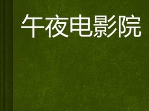 午夜精东影业传媒在线观看、如何在线观看午夜精东影业传媒的影片？