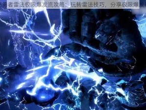 跑酷勇者雷法极限爆发流攻略：玩转雷法技巧，分享极限爆发玩法