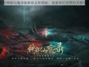 橙光神都仙魔录破解版全新揭秘：探索奇幻世界的无限可能