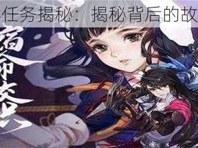 李复羁绊任务揭秘：揭秘背后的故事与挑战