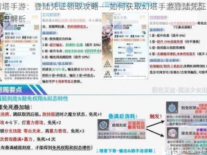 幻塔手游：登陆凭证领取攻略——如何获取幻塔手游登陆凭证的详细解析