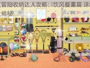 脑洞大冒险收纳达人攻略：饮风餐露篇 详细通关技巧大揭秘