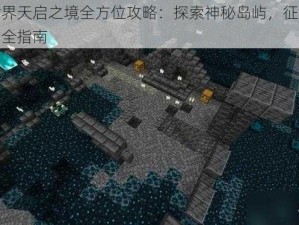 我的世界天启之境全方位攻略：探索神秘岛屿，征服无尽领域完全指南