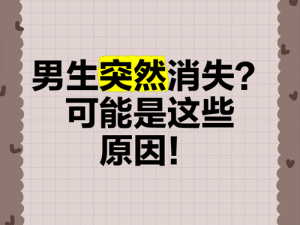 男的突然变得很快是为什么_男的突然变得很快，原因可能是？