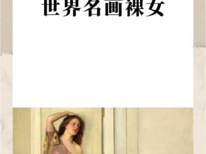 Nude全部裸体女人pics【[Nude 全部裸体女人 pics]：欣赏美丽的裸体女人，感受自然之美】