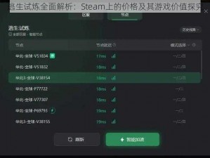 逃生试炼全面解析：Steam上的价格及其游戏价值探究