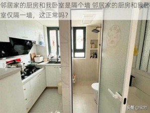 邻居家的厨房和我卧室是隔个墙 邻居家的厨房和我卧室仅隔一墙，这正常吗？