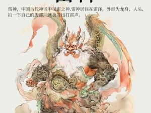 鬼谷八荒登场异兽雷神原型揭秘：探寻雷神异兽出处及传统文化科普