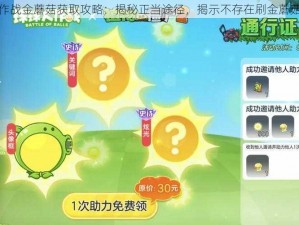 球球大作战金蘑菇获取攻略：揭秘正当途径，揭示不存在刷金蘑菇的误区