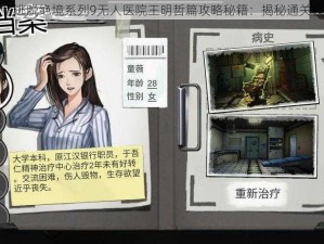 密室逃脱绝境系列9无人医院王明哲篇攻略秘籍：揭秘通关技巧