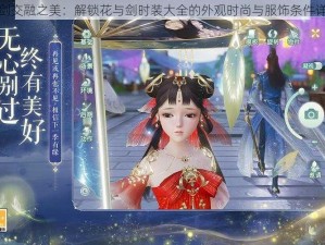 花剑交融之美：解锁花与剑时装大全的外观时尚与服饰条件详解