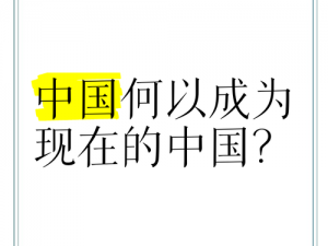 国产Chinese【国产 Chinese 为何能在全球范围内受到欢迎？】