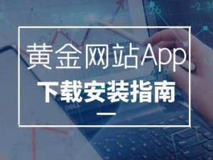 黄金网站app大全免费2023版特色介绍_黄金网站 app 大全免费 2023 版特色抢先看