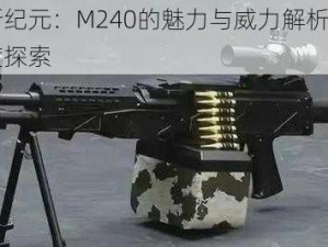 全民枪战新纪元：M240的魅力与威力解析——M240枪械图鉴深度探索