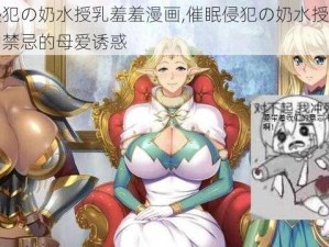 催眠侵犯の奶水授乳羞羞漫画,催眠侵犯の奶水授乳羞羞漫画：禁忌的母爱诱惑