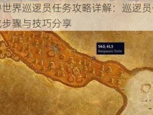 魔兽世界巡逻员任务攻略详解：巡逻员任务完成步骤与技巧分享