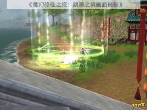 《魔幻修仙之旅：飘邈之境画面揭秘》