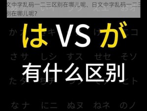 日文中字乱码一二三区别在哪儿呢、日文中字乱码一二三的区别在哪儿呢？