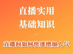 成1人视频直播 如何通过成 1 人视频直播提升个人影响力？