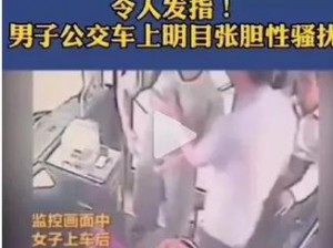 公交车揉到高潮大叫阻止不了,在公交车上，女子被男子狂揉，高潮时叫声不断，众人却无法阻止